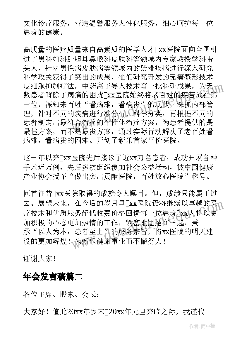 最新年会发言稿(大全8篇)