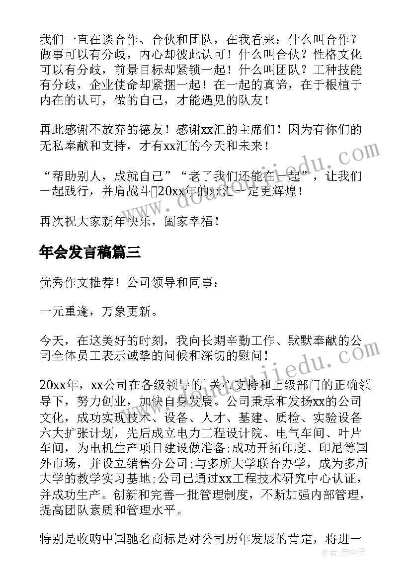 最新年会发言稿(大全8篇)