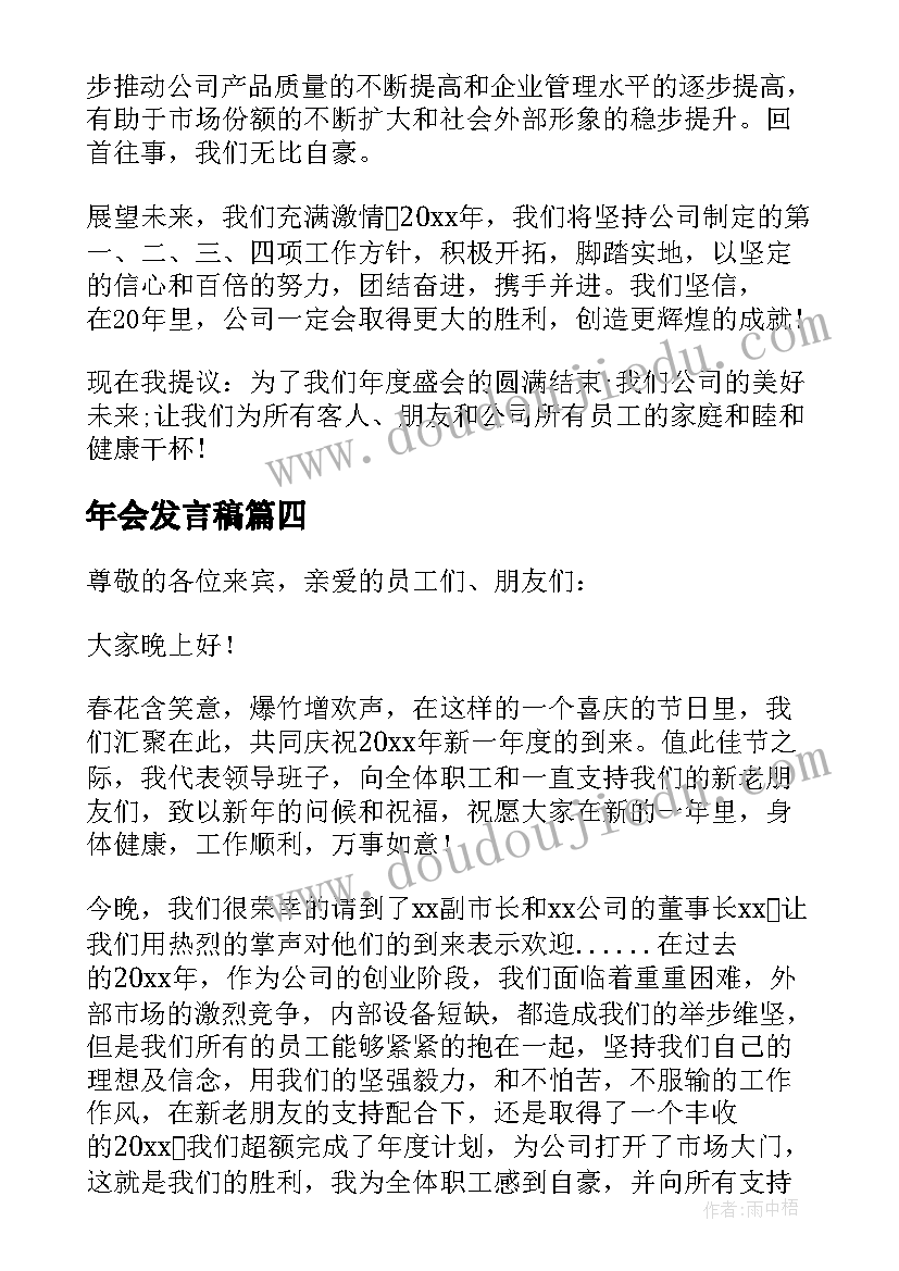 最新年会发言稿(大全8篇)