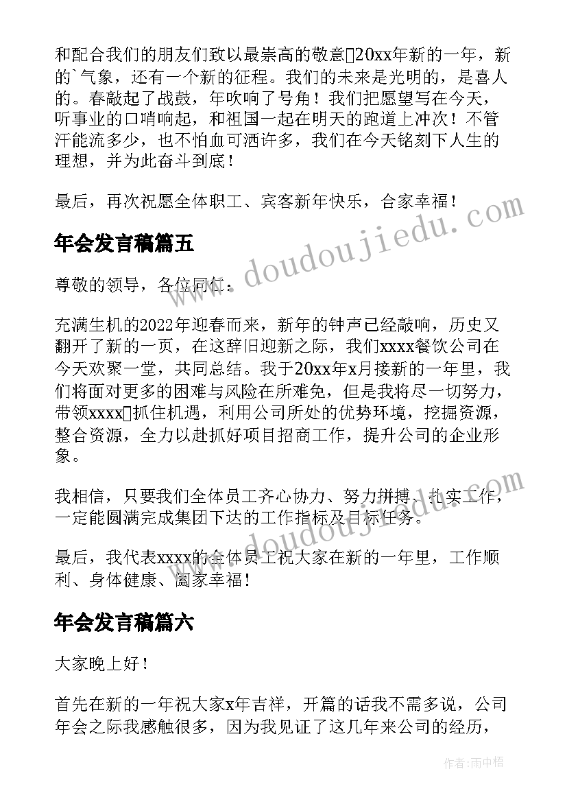 最新年会发言稿(大全8篇)