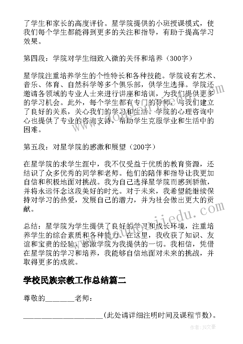 学校民族宗教工作总结 星学院心得体会(实用10篇)