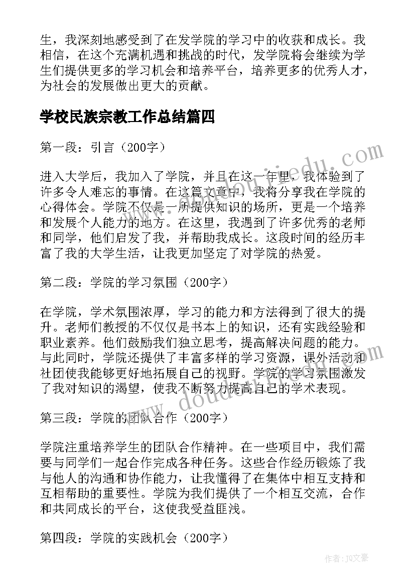 学校民族宗教工作总结 星学院心得体会(实用10篇)