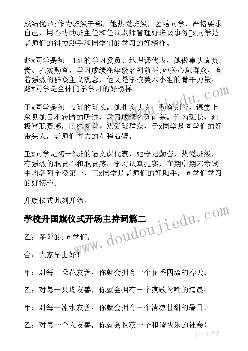 2023年学校升国旗仪式开场主持词(优质6篇)