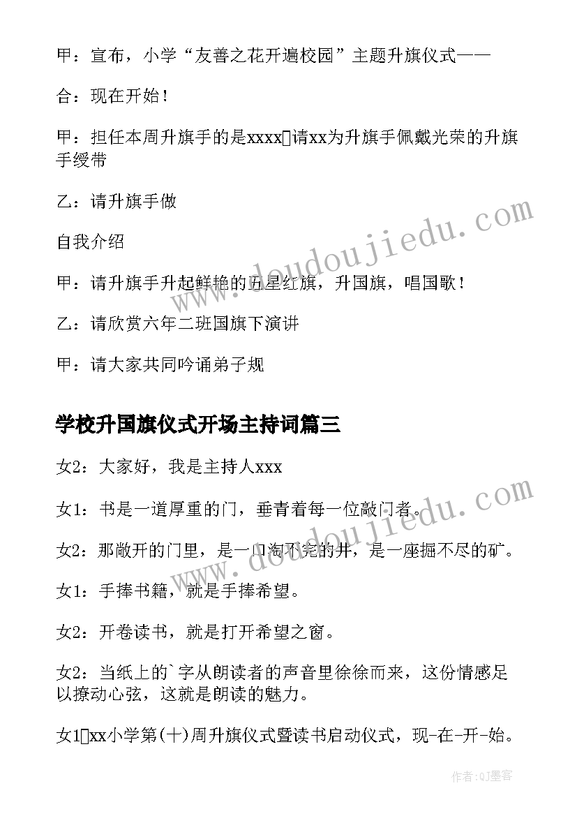 2023年学校升国旗仪式开场主持词(优质6篇)