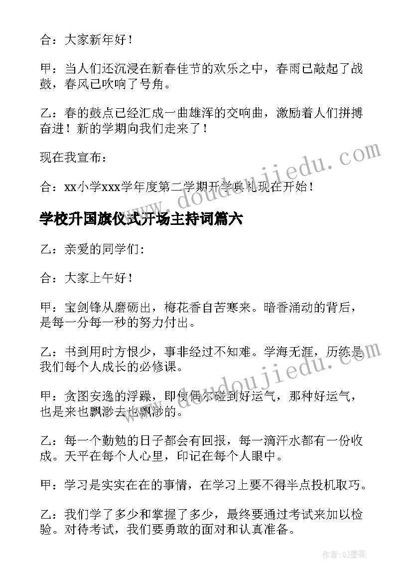 2023年学校升国旗仪式开场主持词(优质6篇)