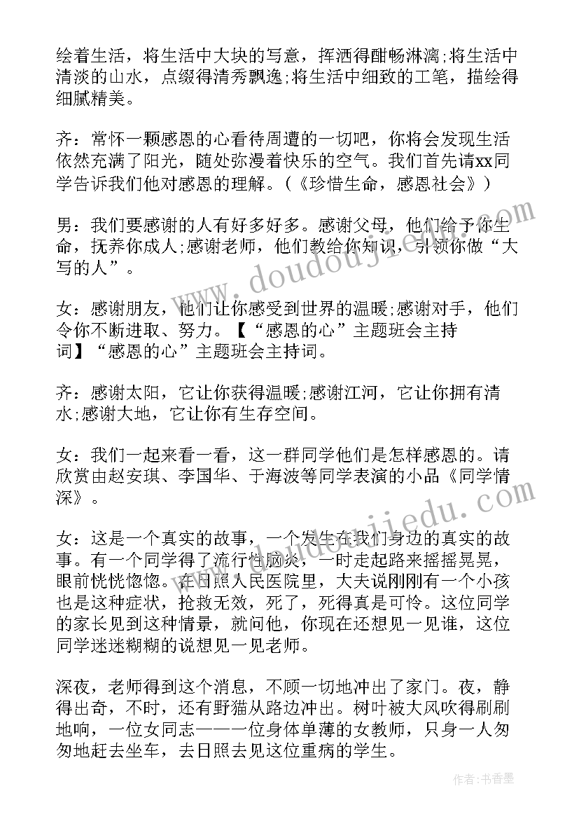 2023年感恩节班会发言稿 感恩节班会主持词(优秀9篇)