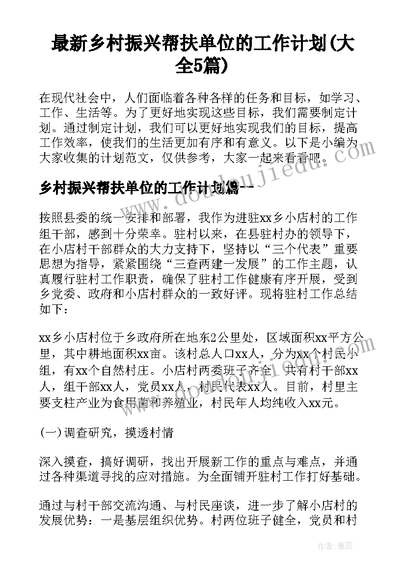 最新乡村振兴帮扶单位的工作计划(大全5篇)