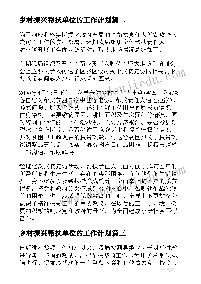 最新乡村振兴帮扶单位的工作计划(大全5篇)