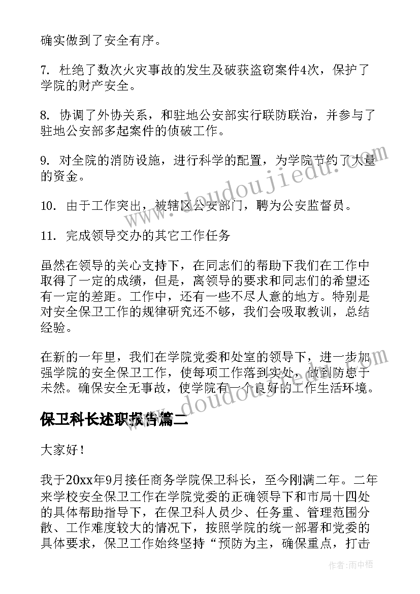 最新保卫科长述职报告(模板9篇)