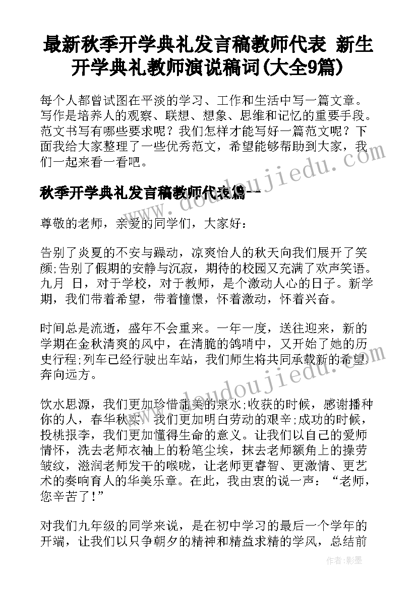 最新秋季开学典礼发言稿教师代表 新生开学典礼教师演说稿词(大全9篇)