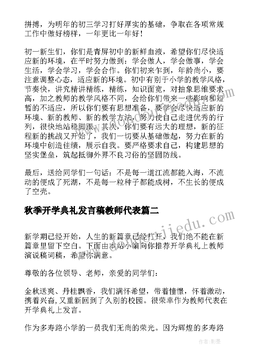 最新秋季开学典礼发言稿教师代表 新生开学典礼教师演说稿词(大全9篇)