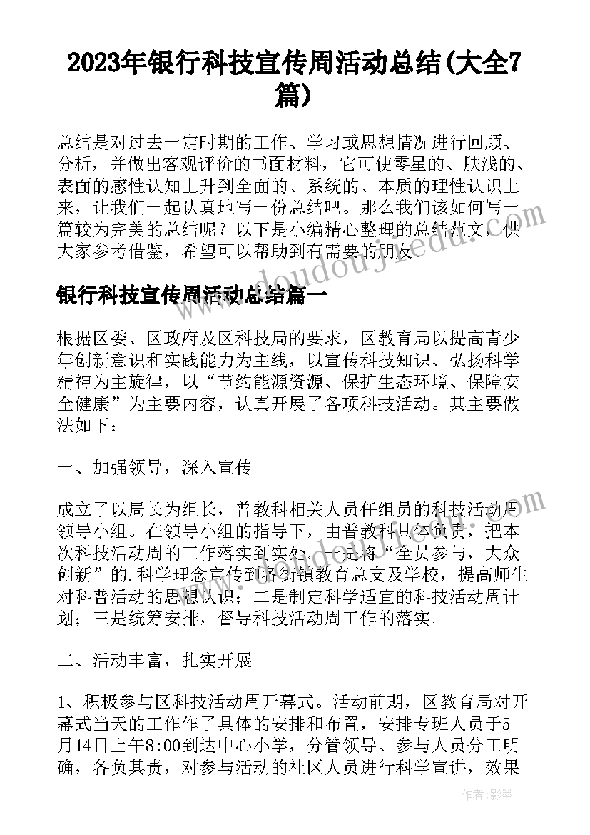 2023年银行科技宣传周活动总结(大全7篇)