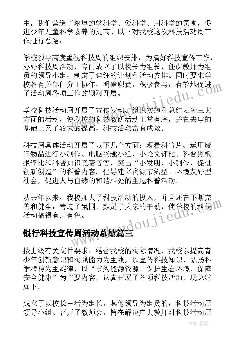 2023年银行科技宣传周活动总结(大全7篇)