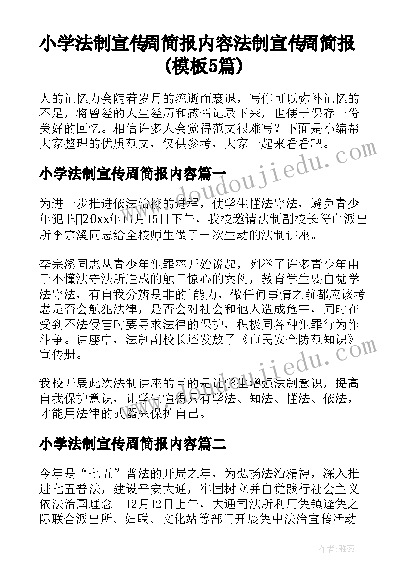 小学法制宣传周简报内容 法制宣传周简报(模板5篇)