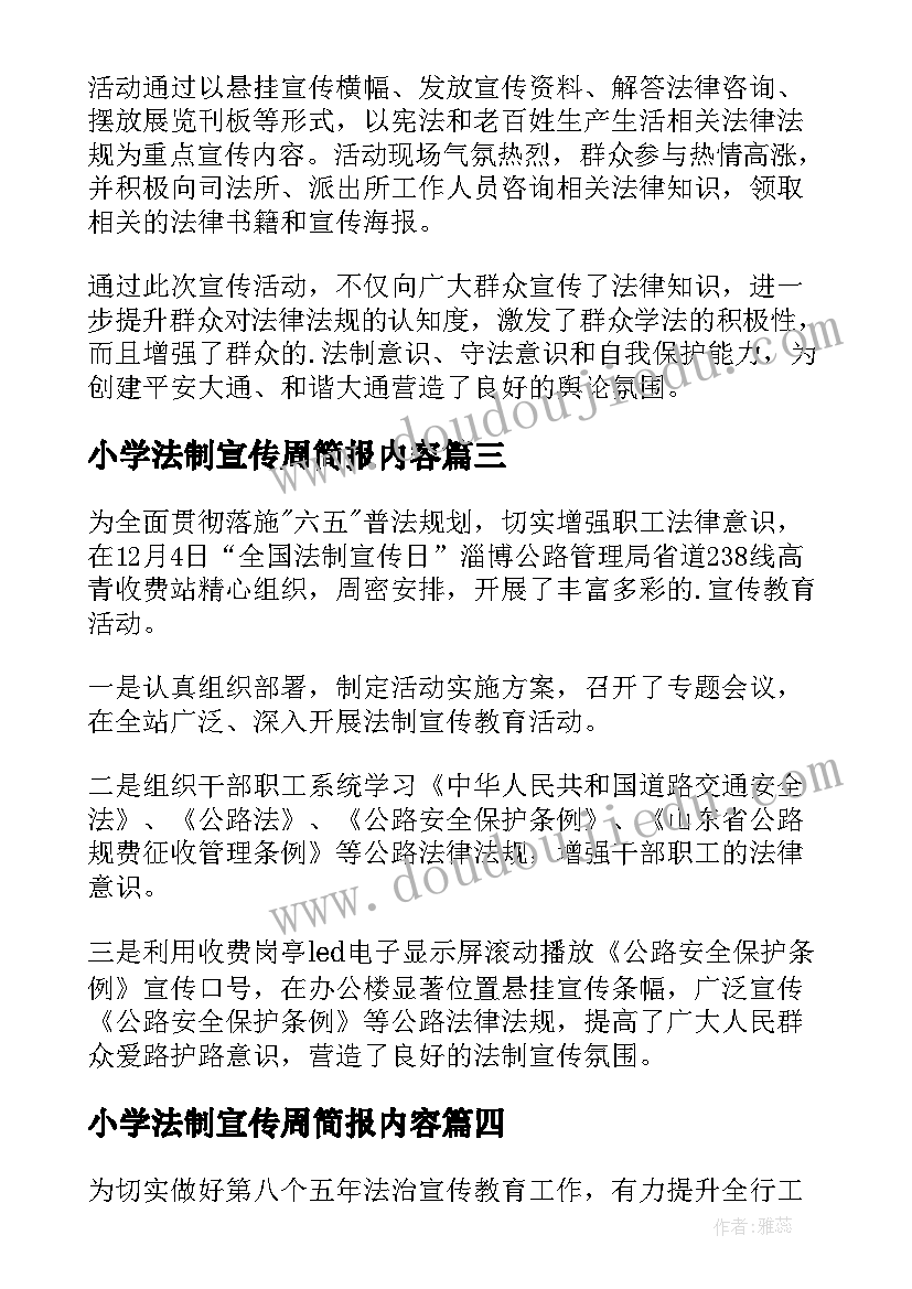 小学法制宣传周简报内容 法制宣传周简报(模板5篇)