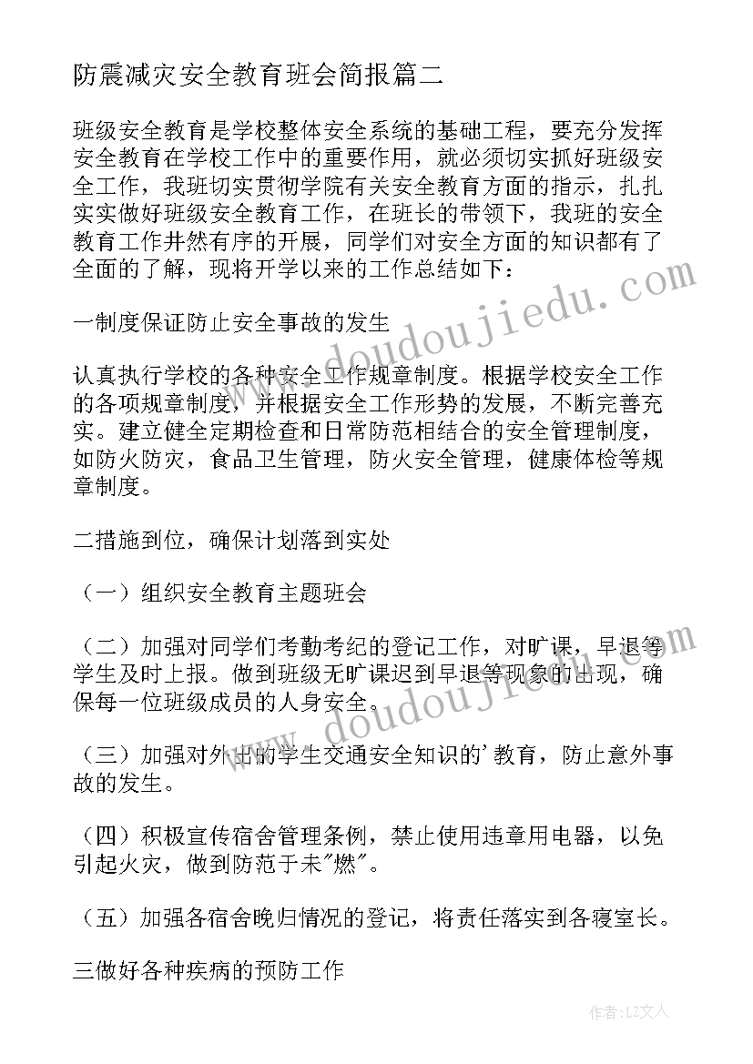 2023年防震减灾安全教育班会简报(通用8篇)