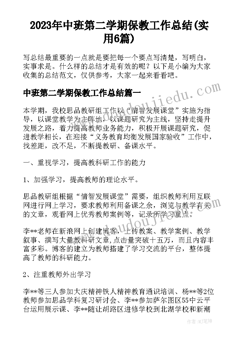 2023年中班第二学期保教工作总结(实用6篇)