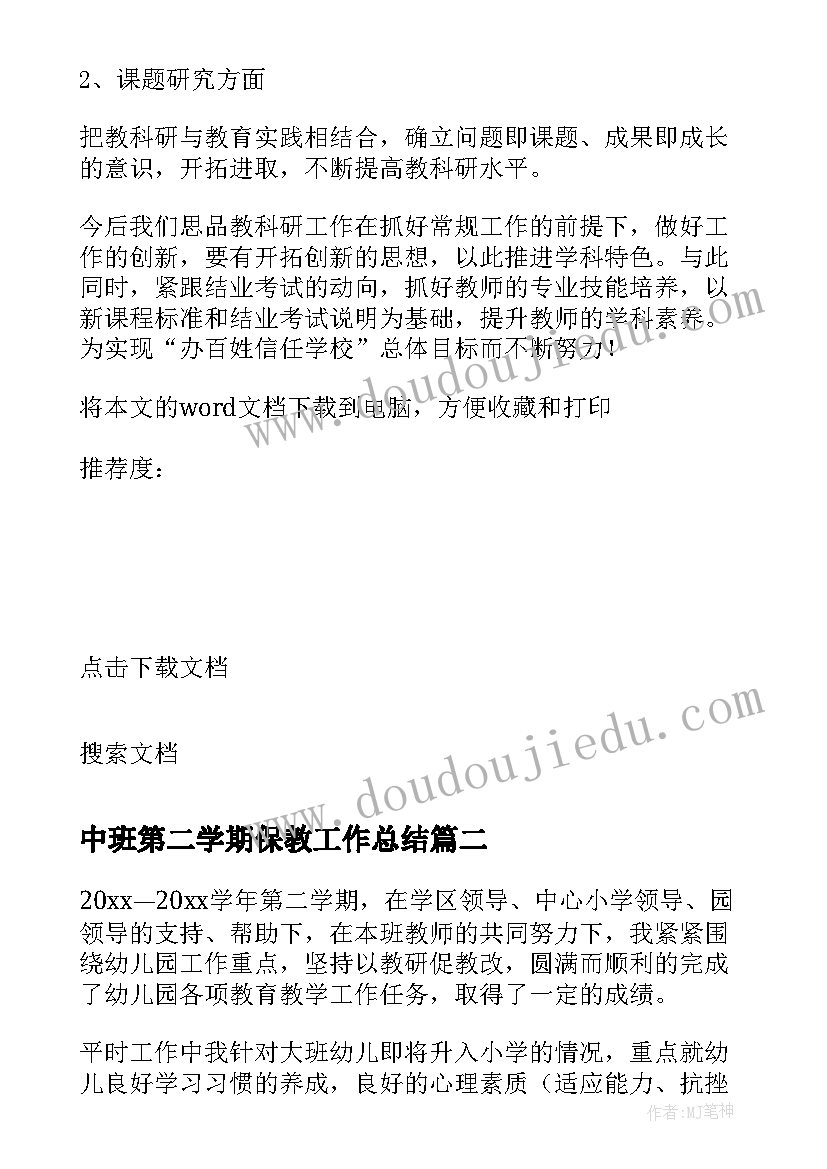 2023年中班第二学期保教工作总结(实用6篇)