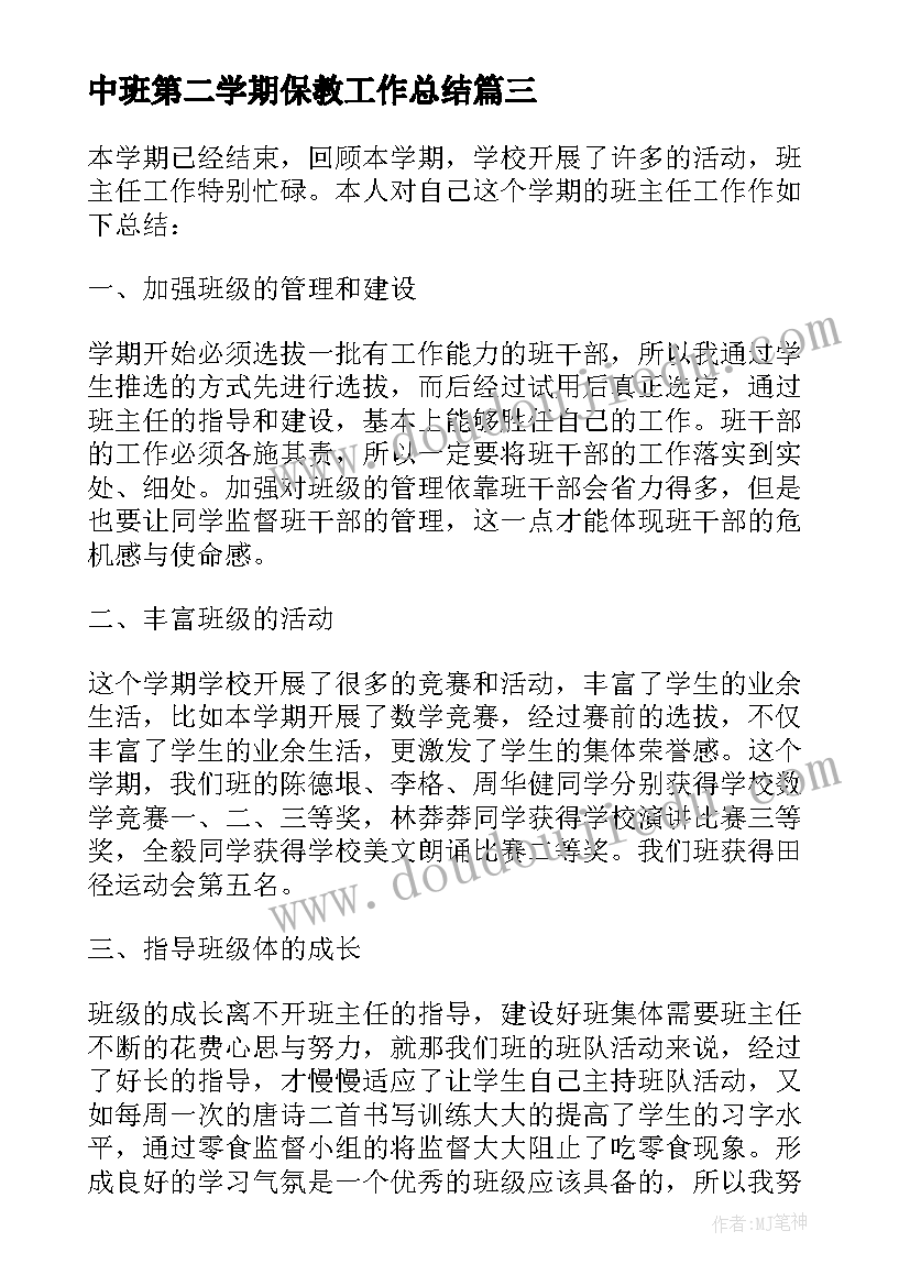 2023年中班第二学期保教工作总结(实用6篇)