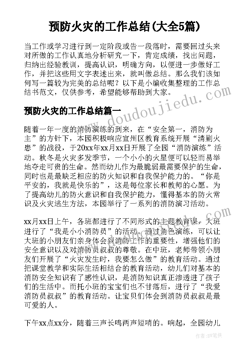 预防火灾的工作总结(大全5篇)