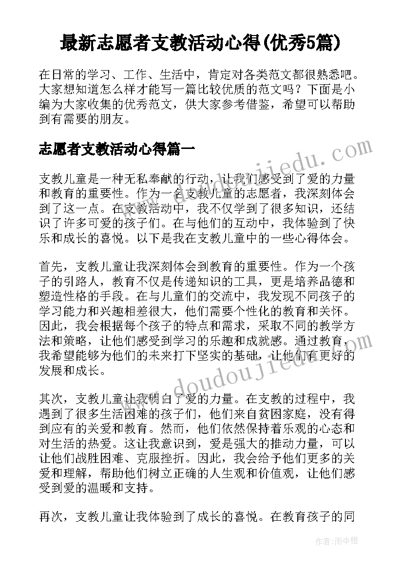 最新志愿者支教活动心得(优秀5篇)