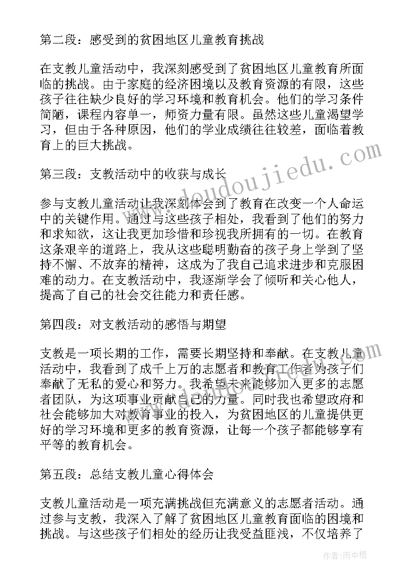 最新志愿者支教活动心得(优秀5篇)