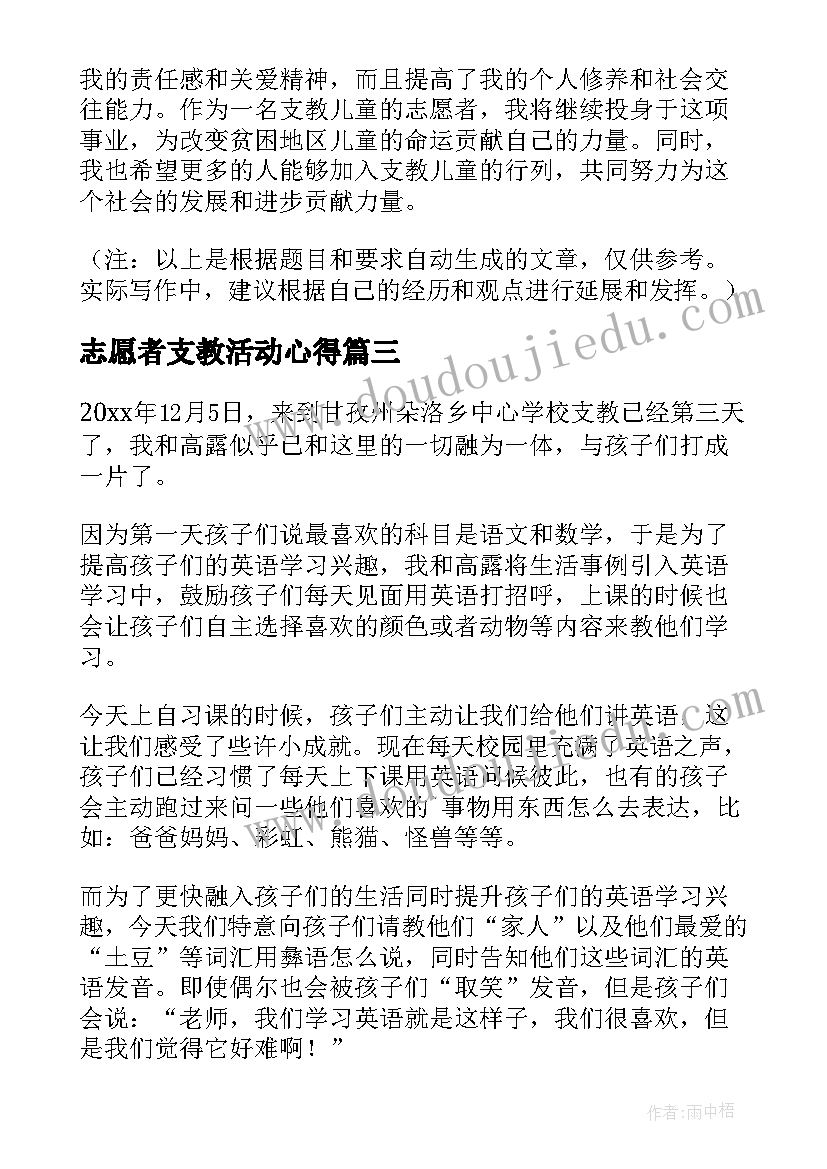 最新志愿者支教活动心得(优秀5篇)