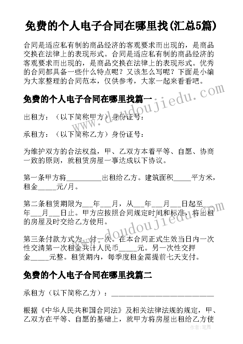 免费的个人电子合同在哪里找(汇总5篇)