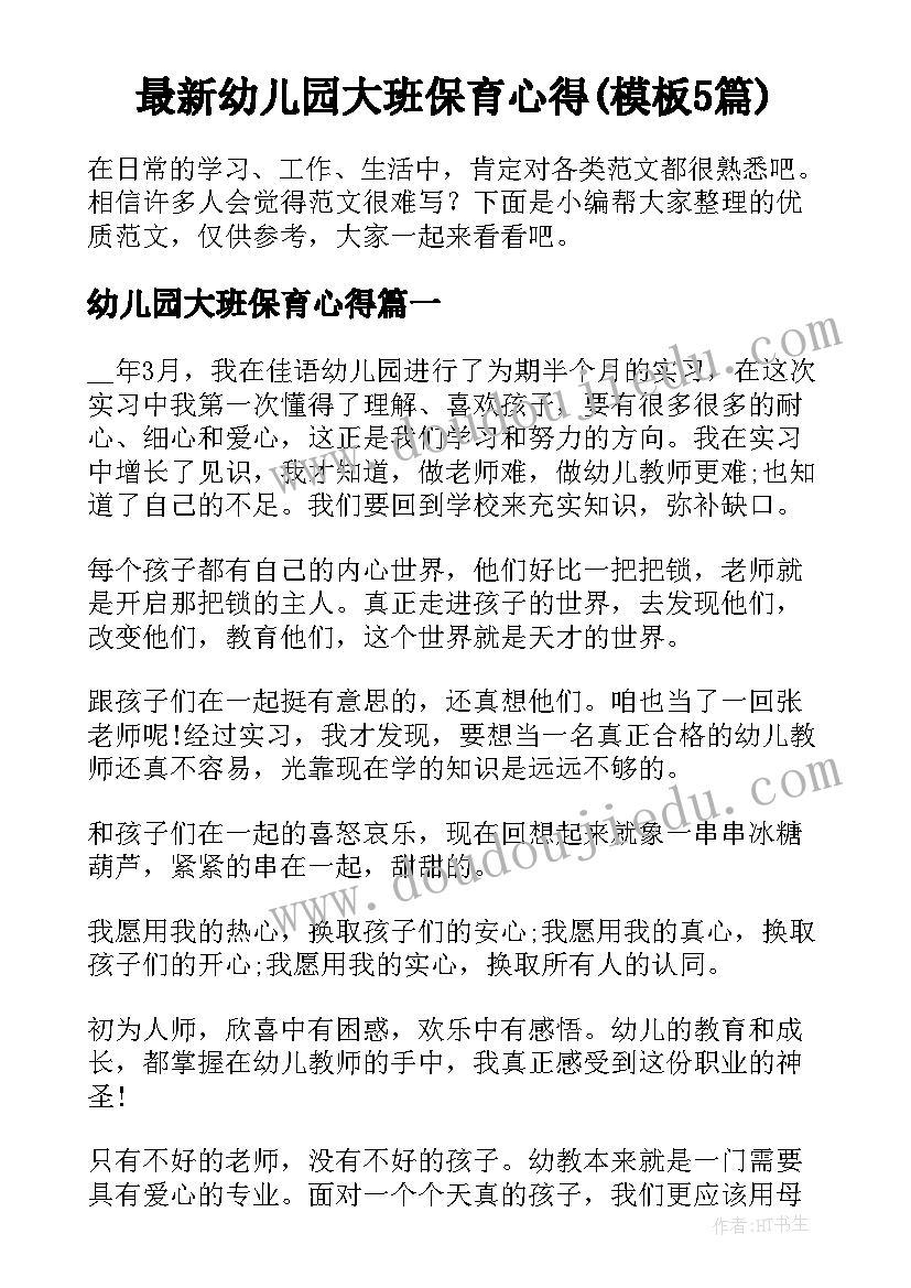 最新幼儿园大班保育心得(模板5篇)