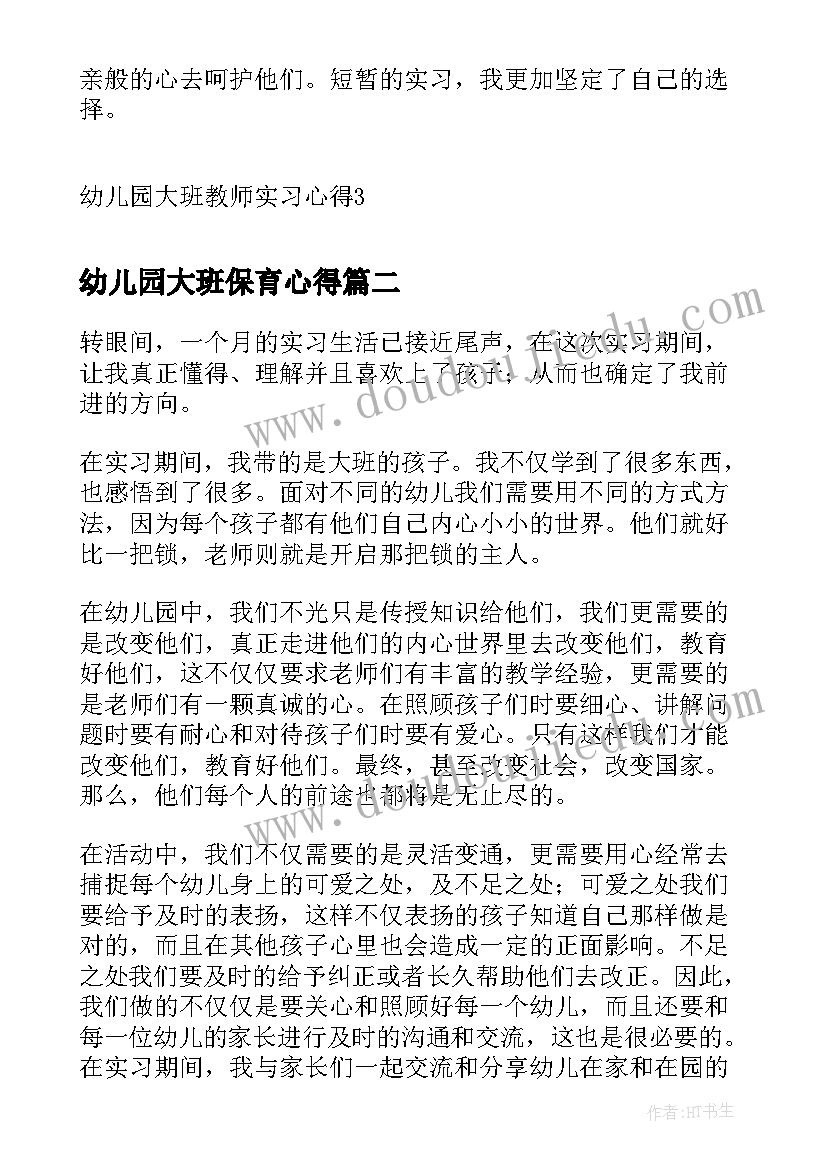 最新幼儿园大班保育心得(模板5篇)