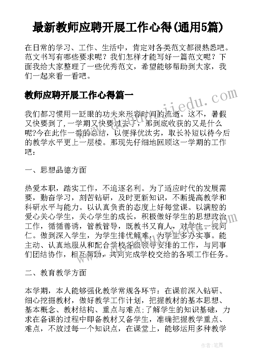 最新教师应聘开展工作心得(通用5篇)