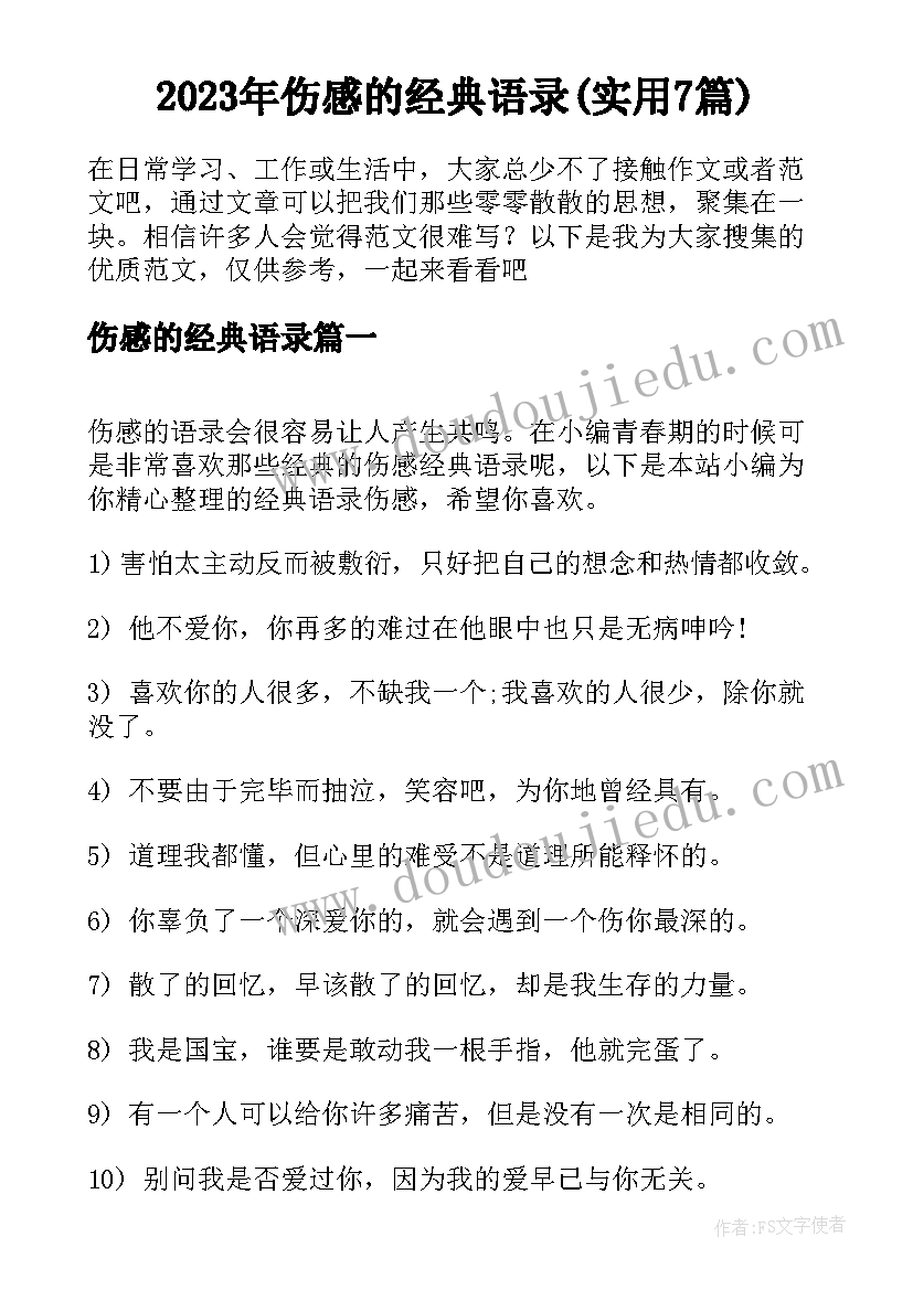 2023年伤感的经典语录(实用7篇)