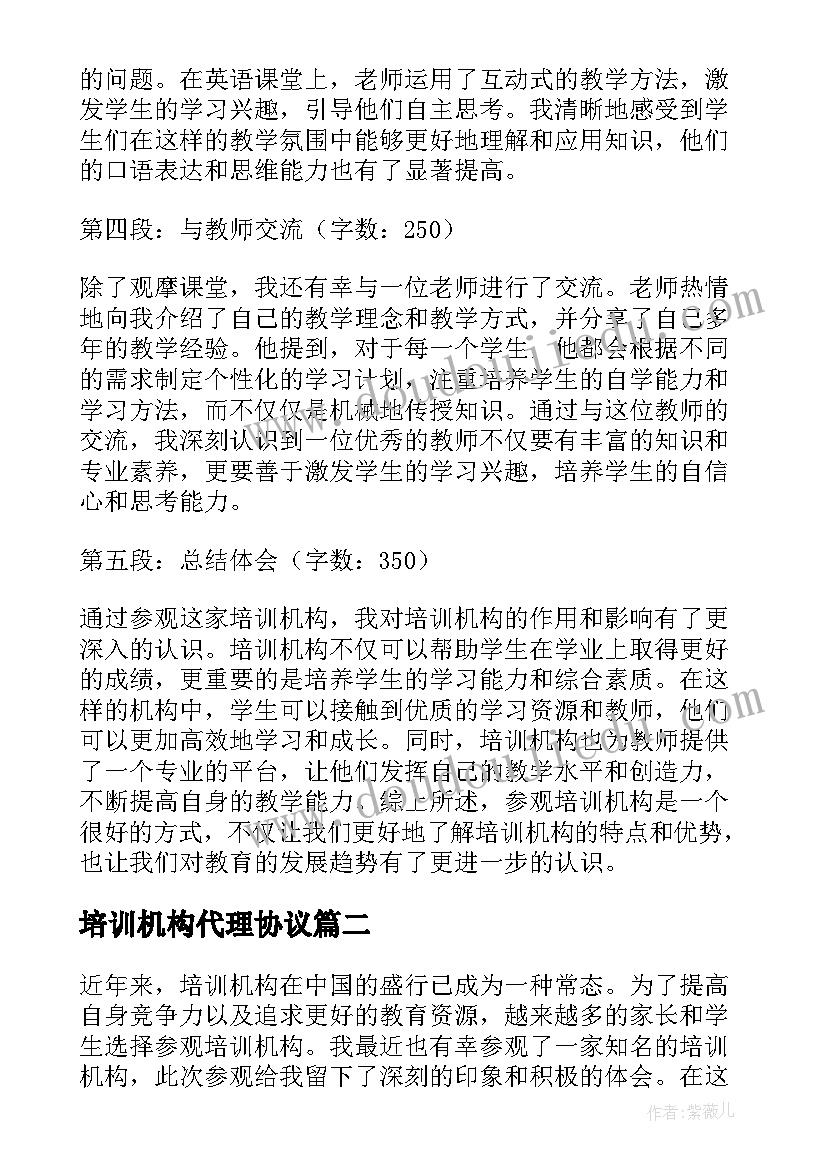 最新培训机构代理协议 参观培训机构心得体会(模板10篇)