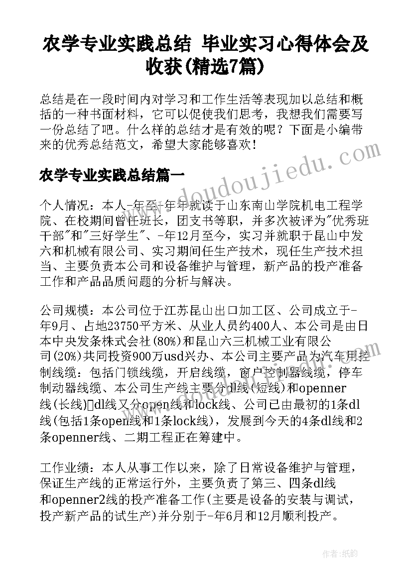 农学专业实践总结 毕业实习心得体会及收获(精选7篇)