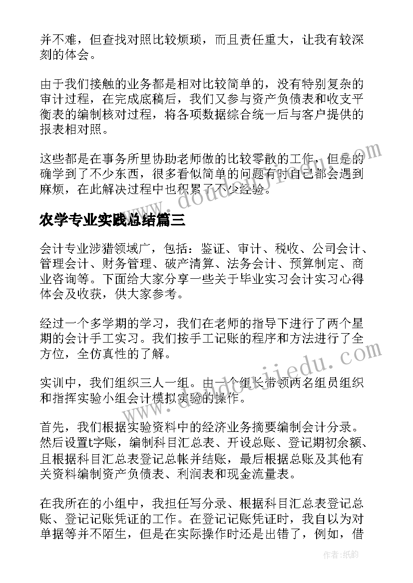 农学专业实践总结 毕业实习心得体会及收获(精选7篇)