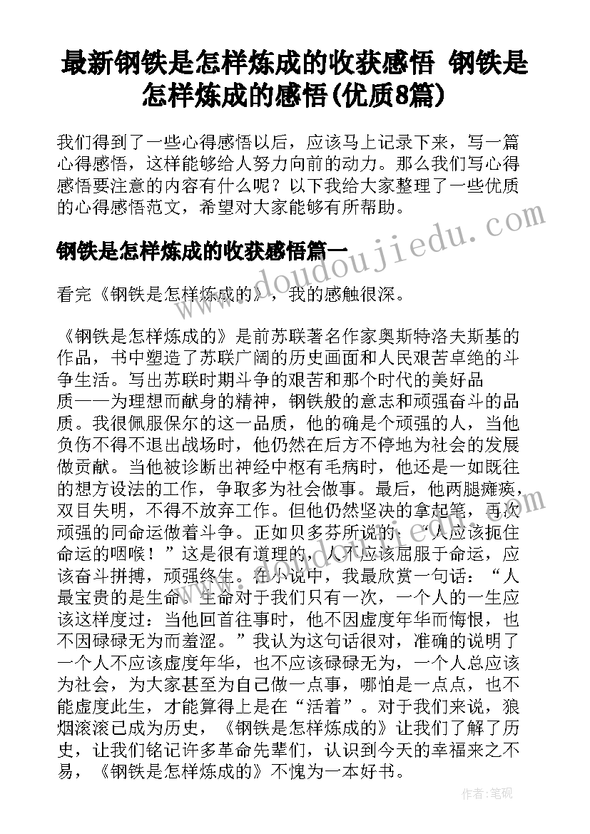 最新钢铁是怎样炼成的收获感悟 钢铁是怎样炼成的感悟(优质8篇)