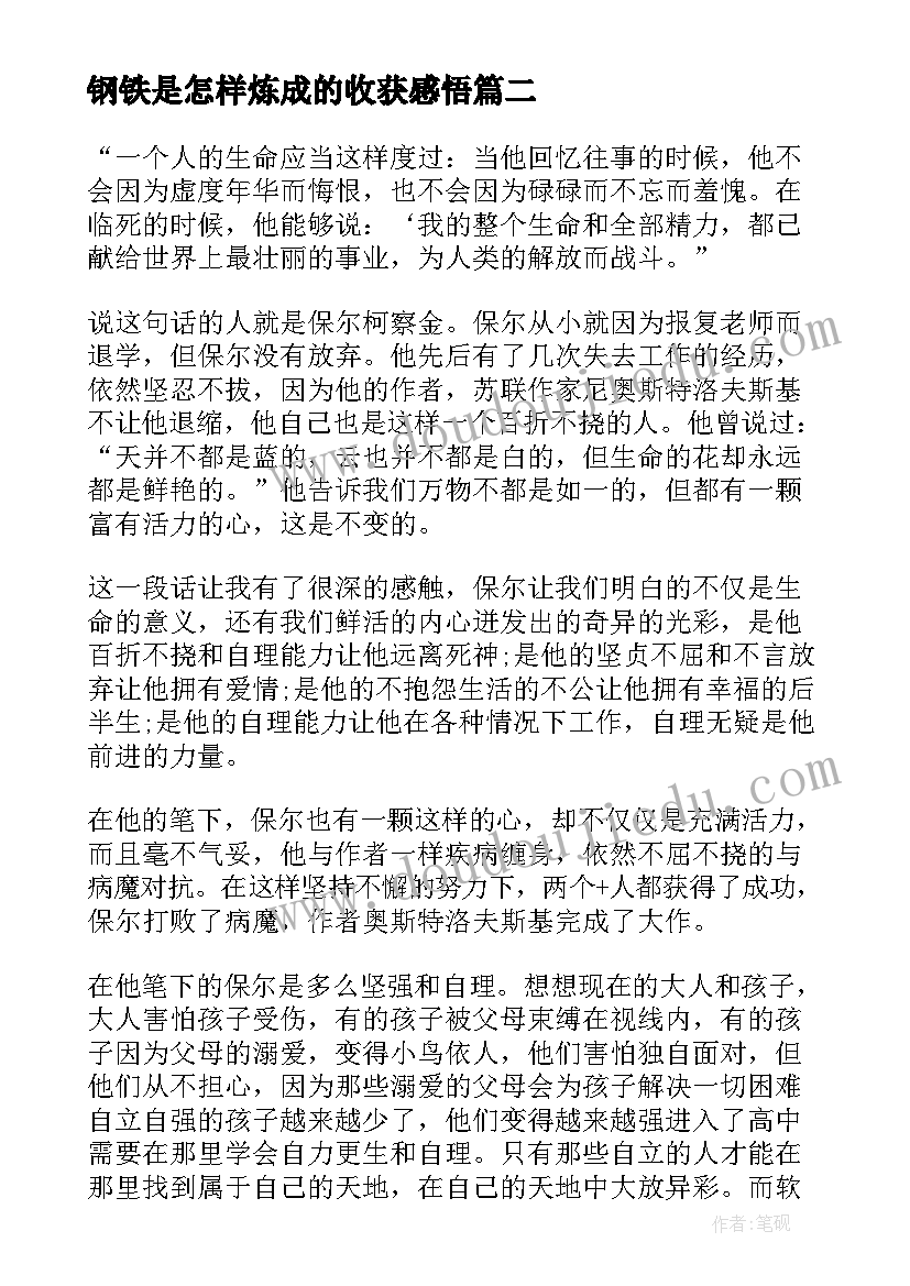 最新钢铁是怎样炼成的收获感悟 钢铁是怎样炼成的感悟(优质8篇)