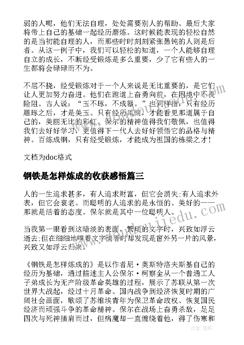 最新钢铁是怎样炼成的收获感悟 钢铁是怎样炼成的感悟(优质8篇)