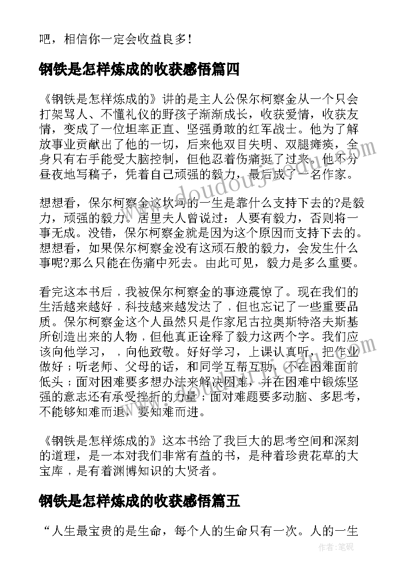 最新钢铁是怎样炼成的收获感悟 钢铁是怎样炼成的感悟(优质8篇)