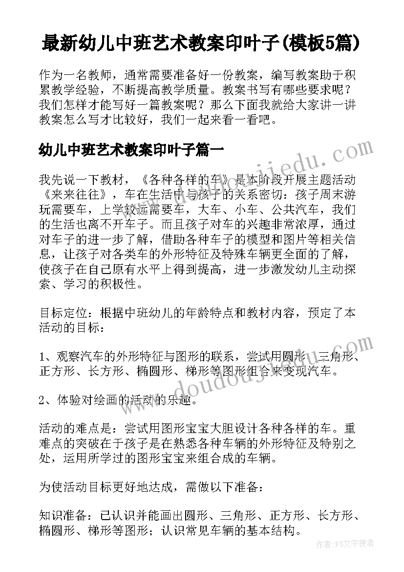 最新幼儿中班艺术教案印叶子(模板5篇)