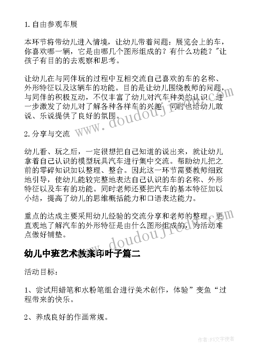 最新幼儿中班艺术教案印叶子(模板5篇)