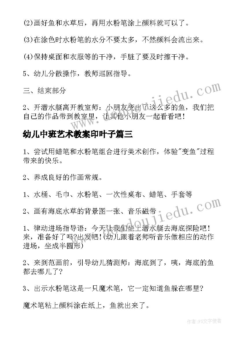 最新幼儿中班艺术教案印叶子(模板5篇)