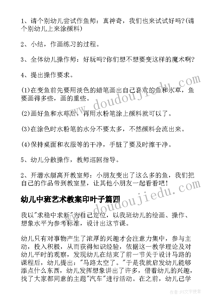 最新幼儿中班艺术教案印叶子(模板5篇)