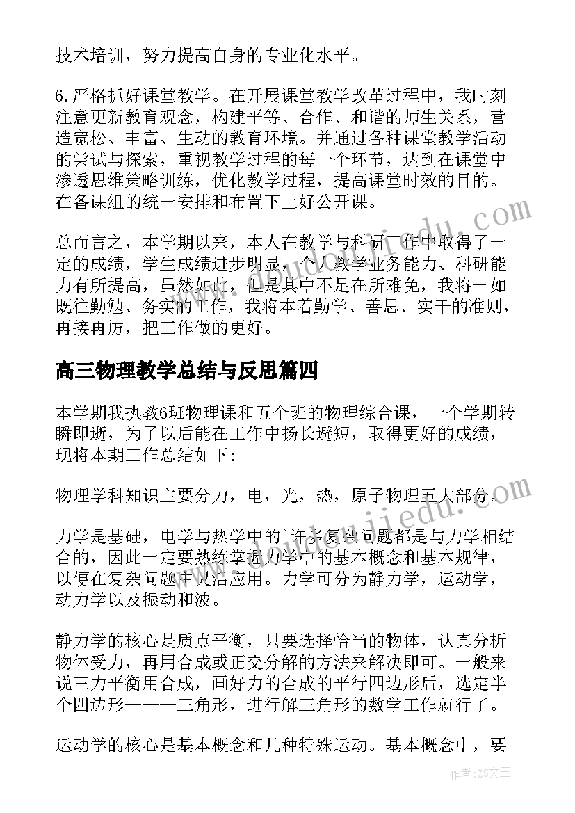 2023年高三物理教学总结与反思 高三物理教学总结(优质5篇)