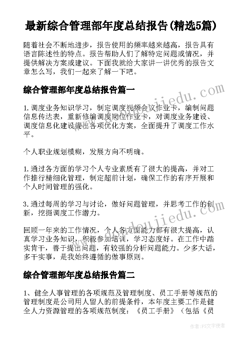 最新综合管理部年度总结报告(精选5篇)