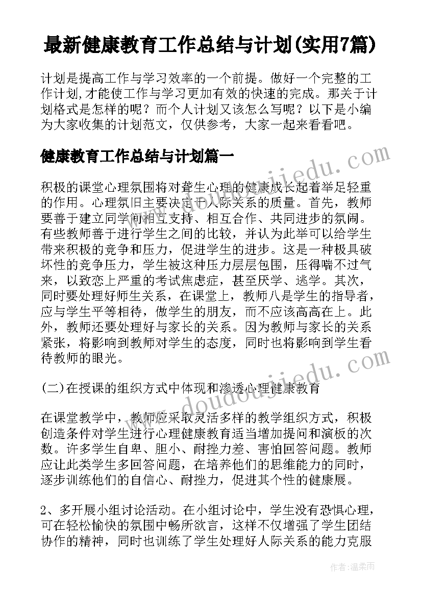 最新健康教育工作总结与计划(实用7篇)