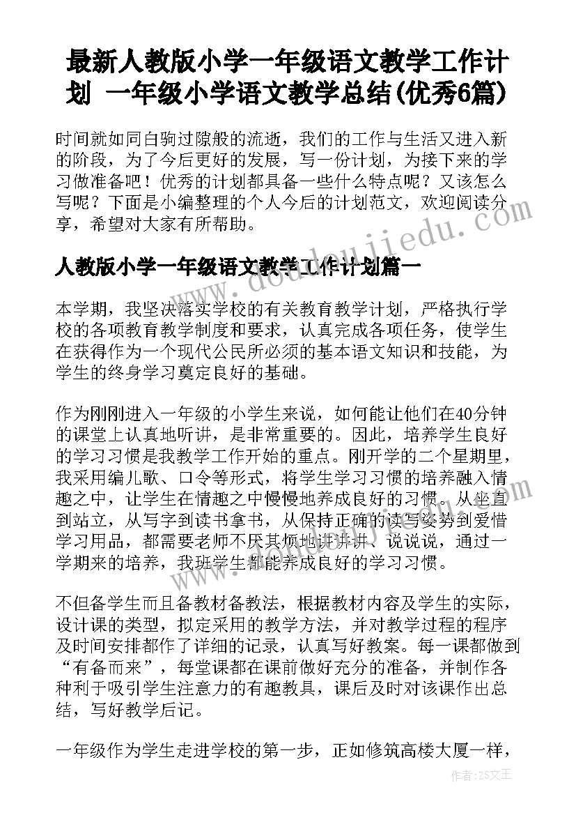 最新人教版小学一年级语文教学工作计划 一年级小学语文教学总结(优秀6篇)