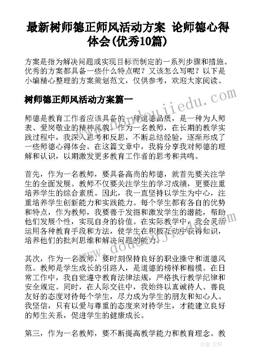 最新树师德正师风活动方案 论师德心得体会(优秀10篇)