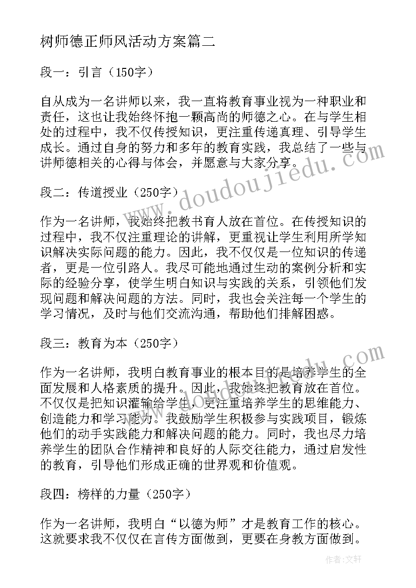 最新树师德正师风活动方案 论师德心得体会(优秀10篇)