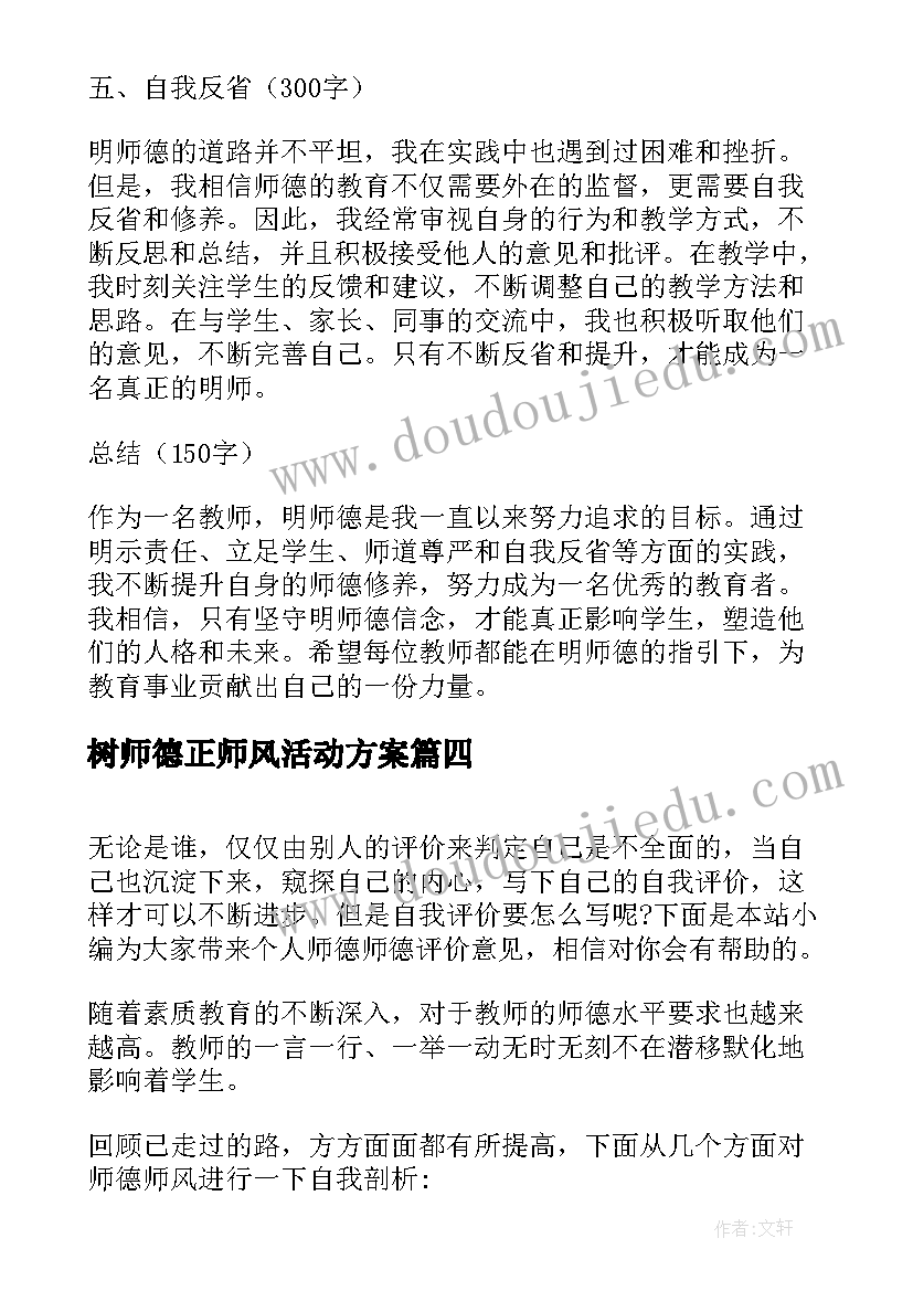 最新树师德正师风活动方案 论师德心得体会(优秀10篇)